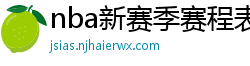 nba新赛季赛程表